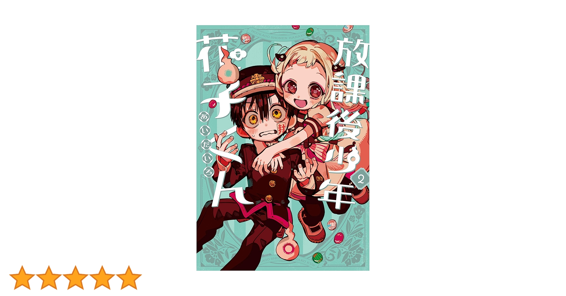 Amazon.co.jp: 放課後少年 花子くん(2) (Gファンタジーコミックス